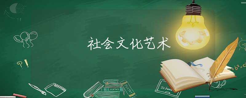 社会文化艺术