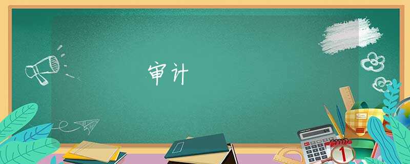 审计