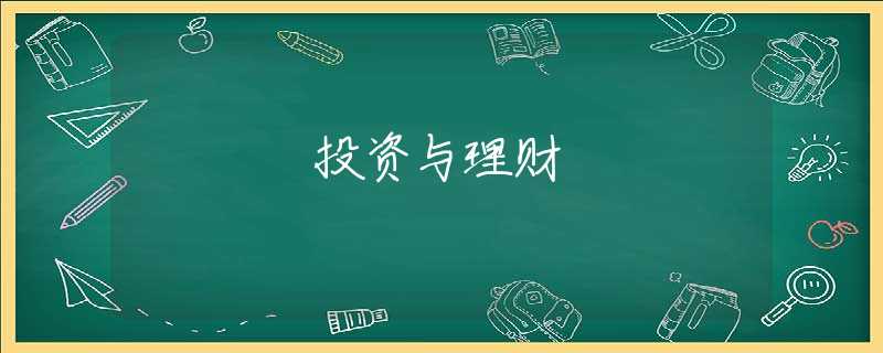 投资与理财