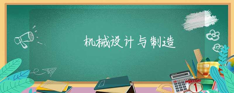 机械设计与制造