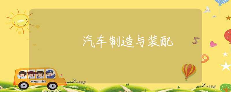 汽车制造与装配