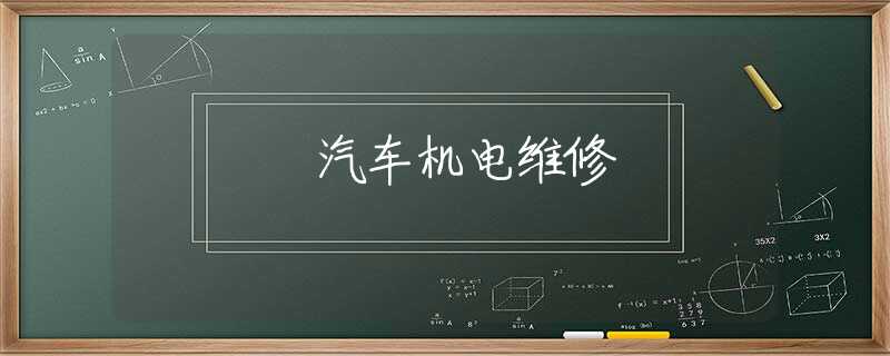 汽车机电维修