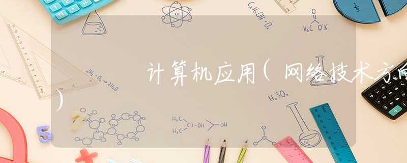 计算机应用(网络技术方向)