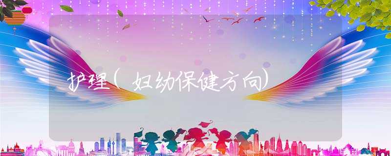 护理(妇幼保健方向)