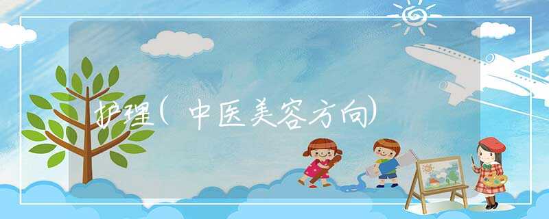 护理(中医美容方向)