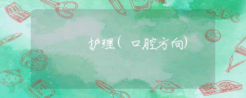 护理(口腔方向)