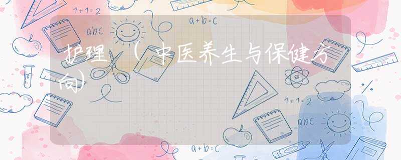 护理 (中医养生与保健方向)