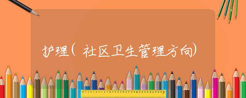 护理(社区卫生管理方向)
