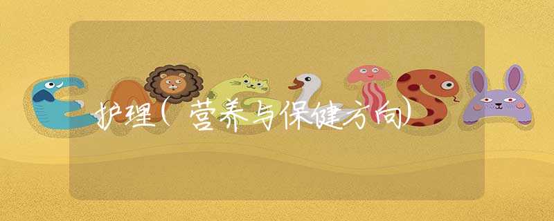 护理(营养与保健方向)
