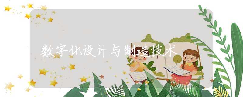 数字化设计与制造技术