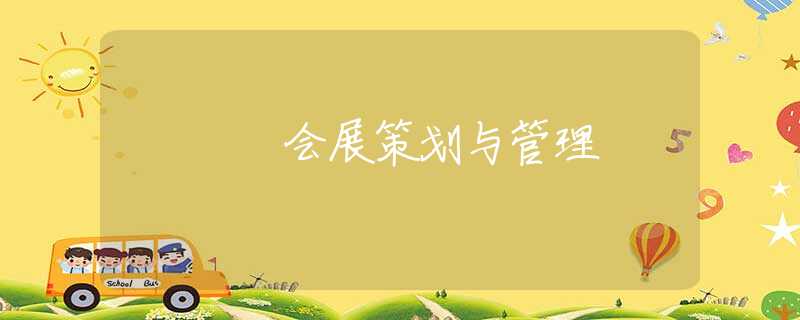会展策划与管理