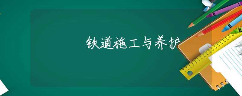 铁道施工与养护