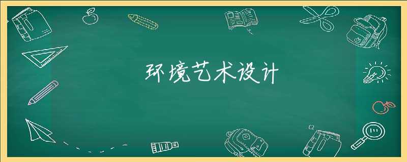 环境艺术设计