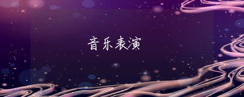 音乐表演