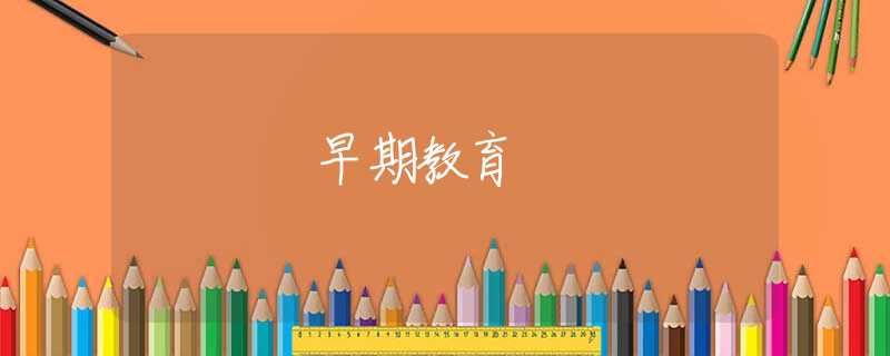 早期教育