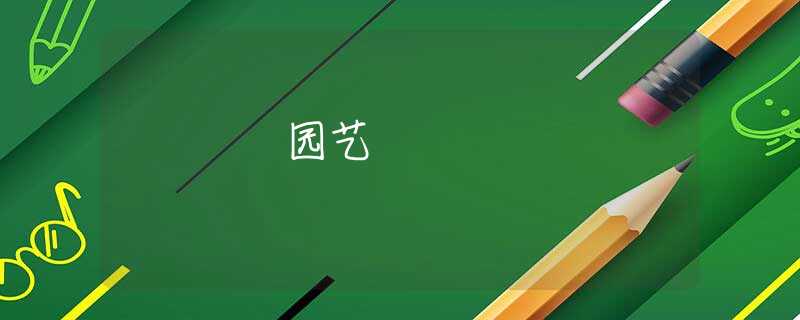 园艺