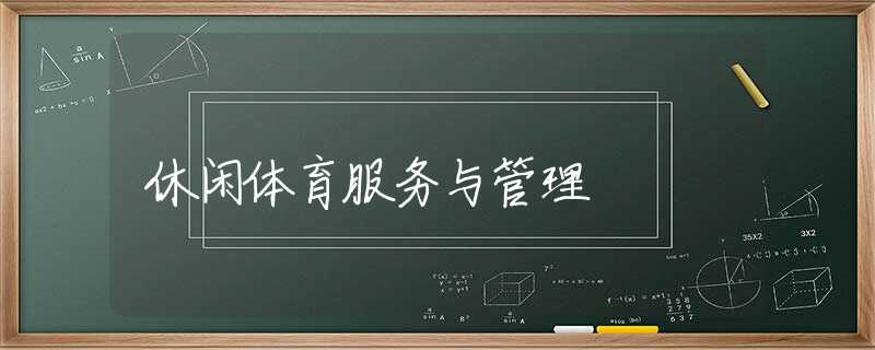 休闲体育服务与管理