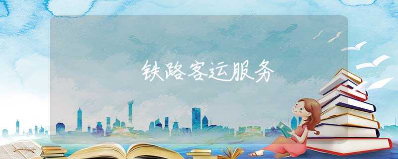 铁路客运服务
