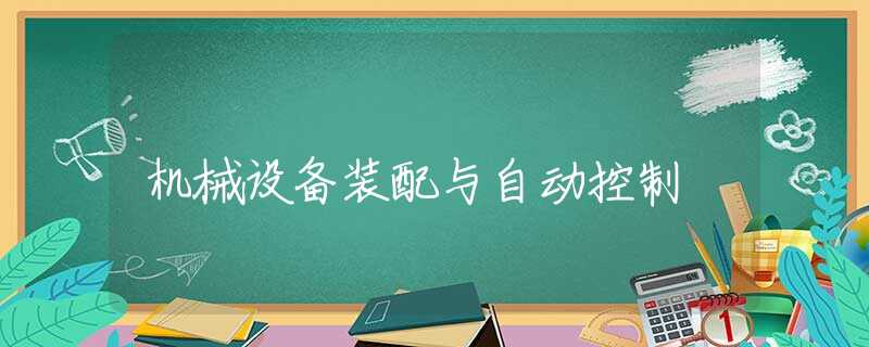 机械设备装配与自动控制