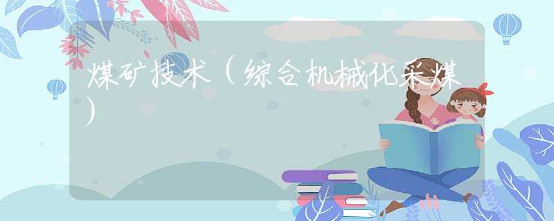 煤矿技术（综合机械化采煤）