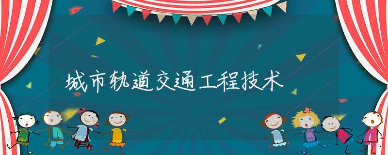 城市轨道交通工程技术