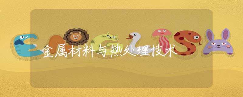 金属材料与热处理技术