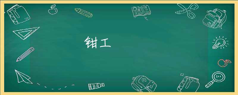 钳工