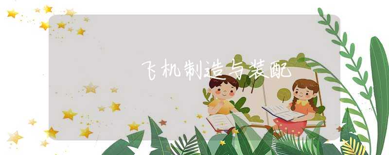 飞机制造与装配