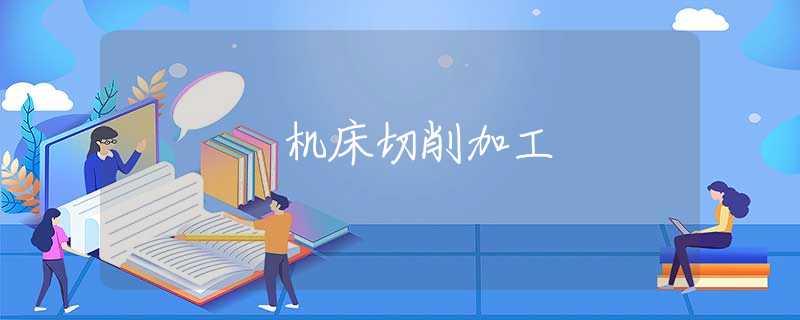 机床切削加工