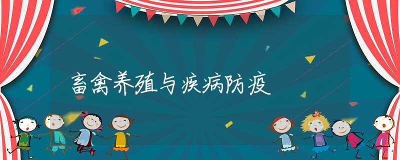 畜禽养殖与疾病防疫