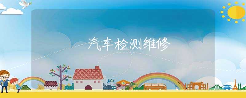 汽车检测维修