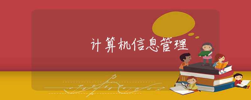 计算机信息管理