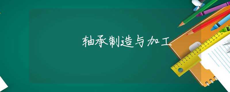 轴承制造与加工