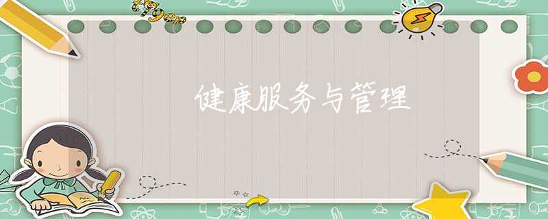 健康服务与管理