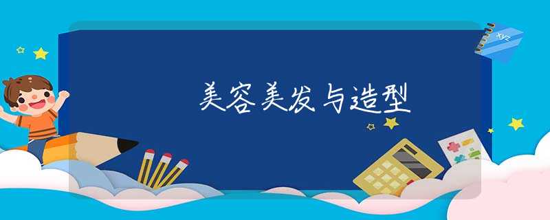 美容美发与造型