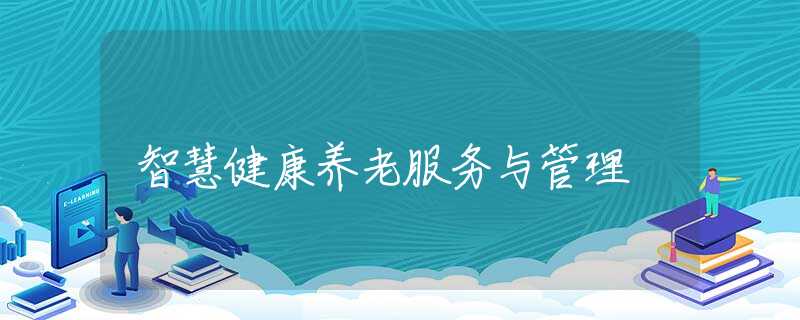 智慧健康养老服务与管理