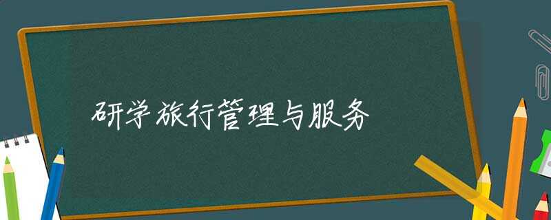 研学旅行管理与服务