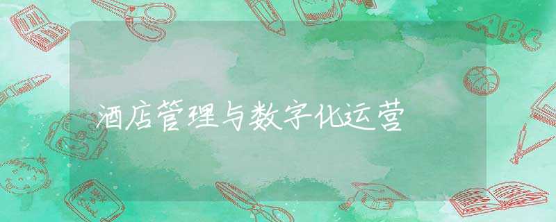酒店管理与数字化运营