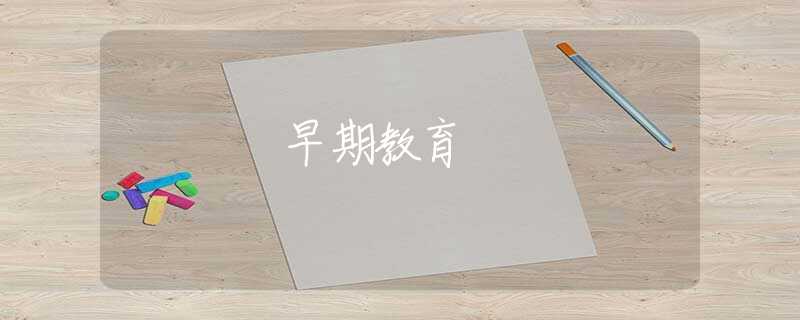 早期教育