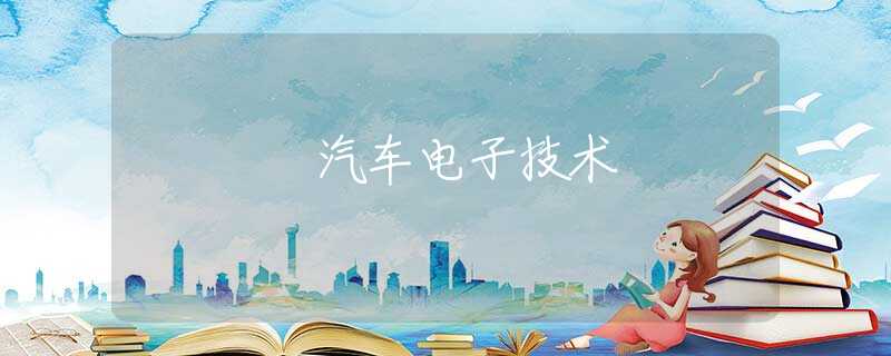 汽车电子技术
