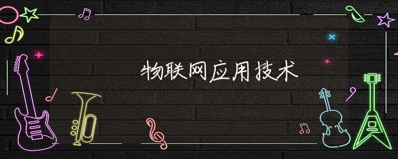 物联网应用技术