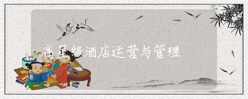 高星级酒店运营与管理