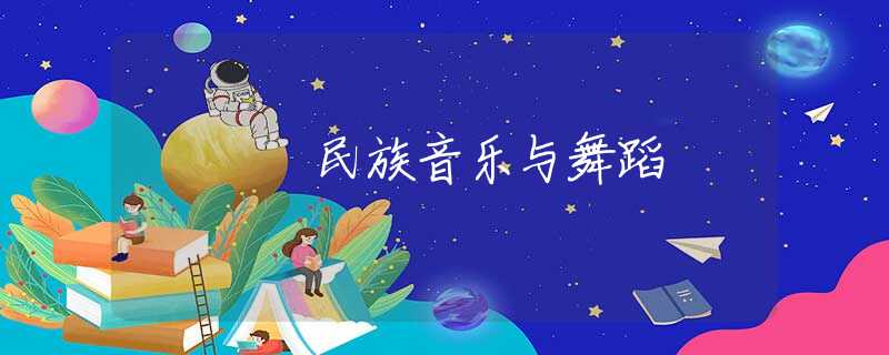 民族音乐与舞蹈