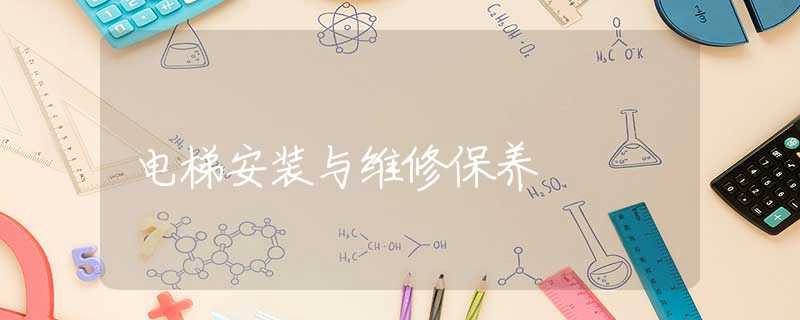 电梯安装与维修保养