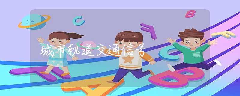 城市轨道交通信号