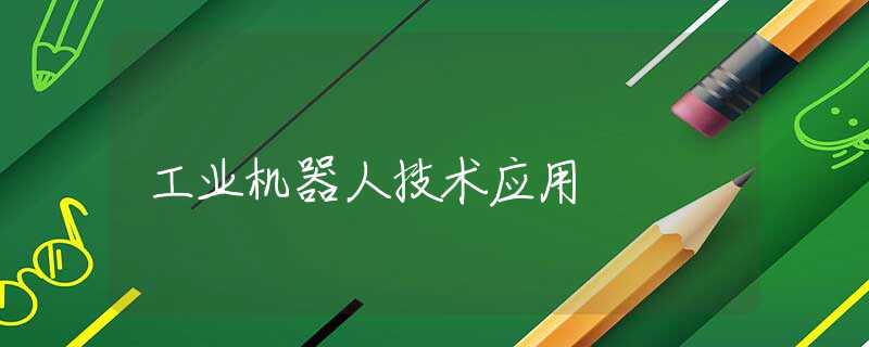 工业机器人技术应用