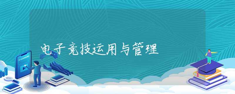 电子竞技运用与管理