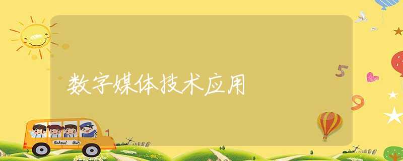 数字媒体技术应用