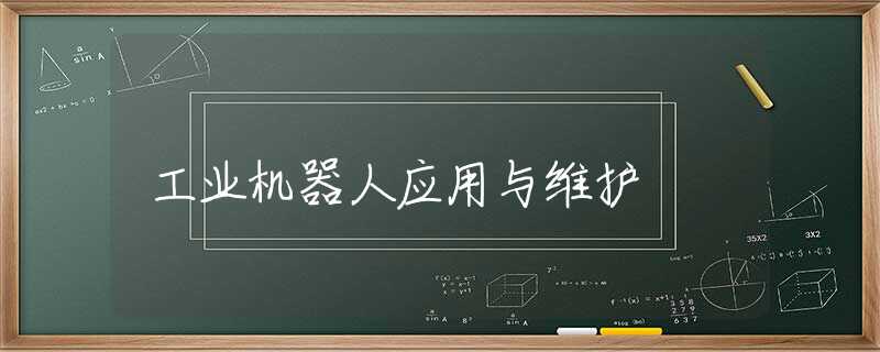 工业机器人应用与维护
