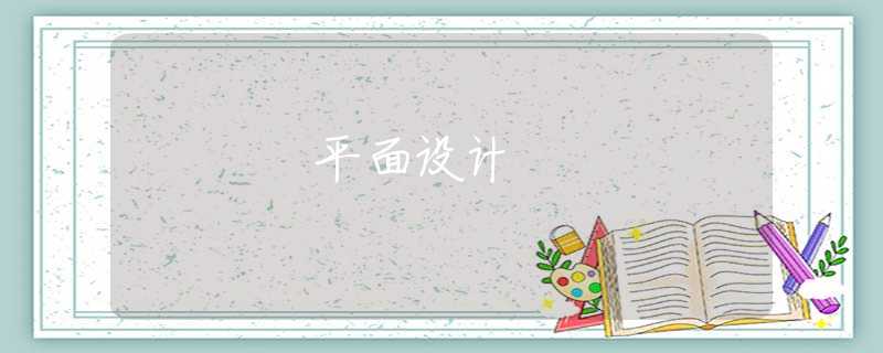 平面设计